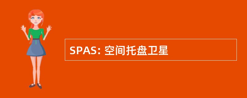 SPAS: 空间托盘卫星