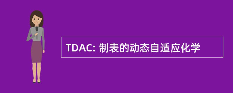 TDAC: 制表的动态自适应化学