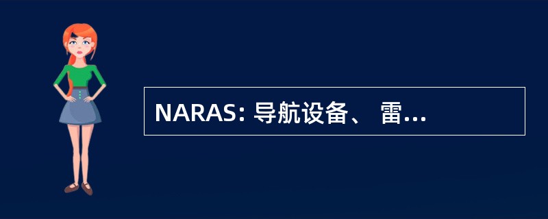 NARAS: 导航设备、 雷达和 ARPA 模拟