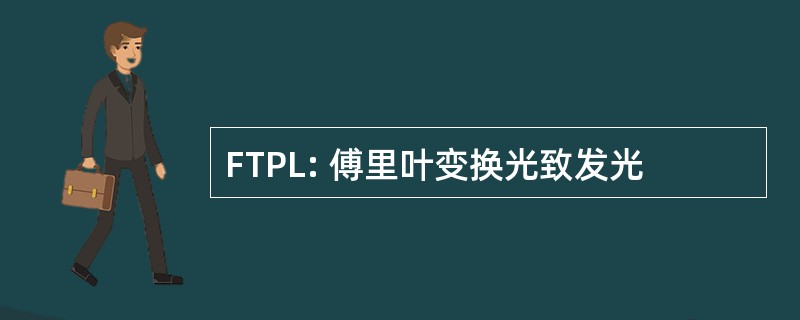 FTPL: 傅里叶变换光致发光