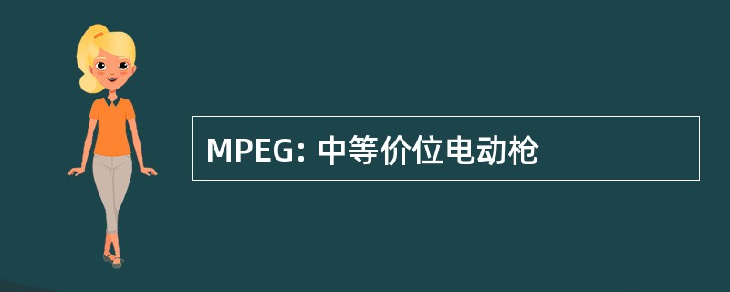 MPEG: 中等价位电动枪