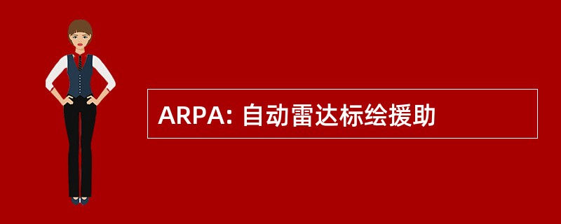 ARPA: 自动雷达标绘援助