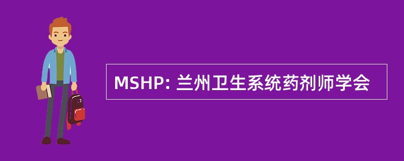 MSHP: 兰州卫生系统药剂师学会