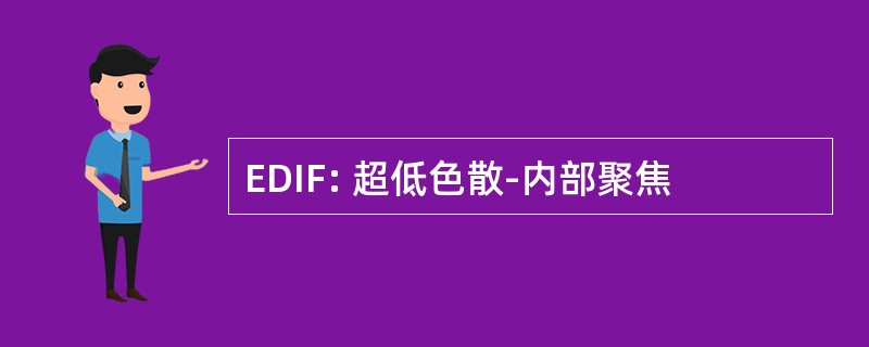 EDIF: 超低色散-内部聚焦