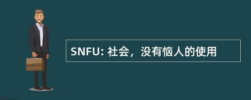 SNFU: 社会，没有恼人的使用