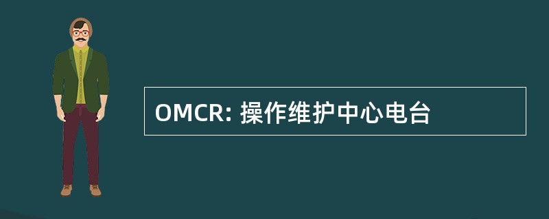 OMCR: 操作维护中心电台