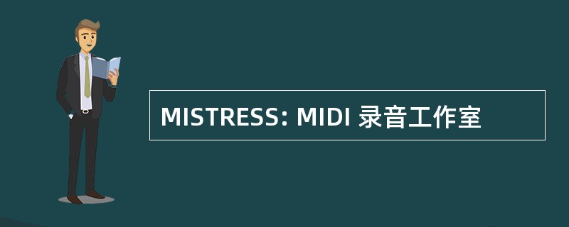 MISTRESS: MIDI 录音工作室