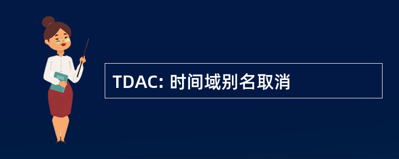 TDAC: 时间域别名取消