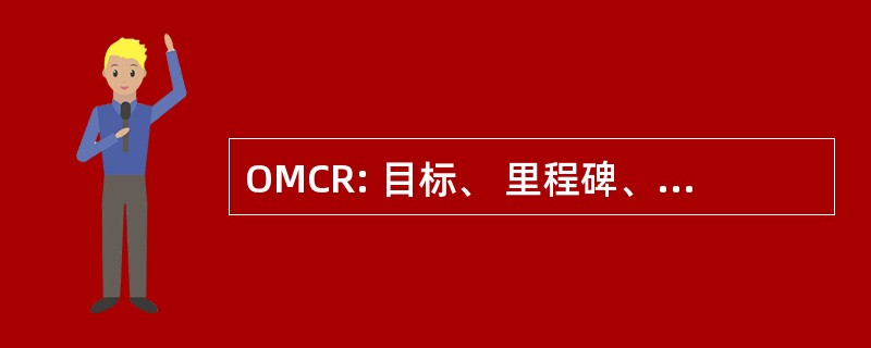 OMCR: 目标、 里程碑、 约束和风险