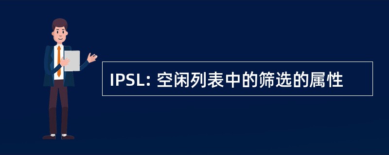 IPSL: 空闲列表中的筛选的属性