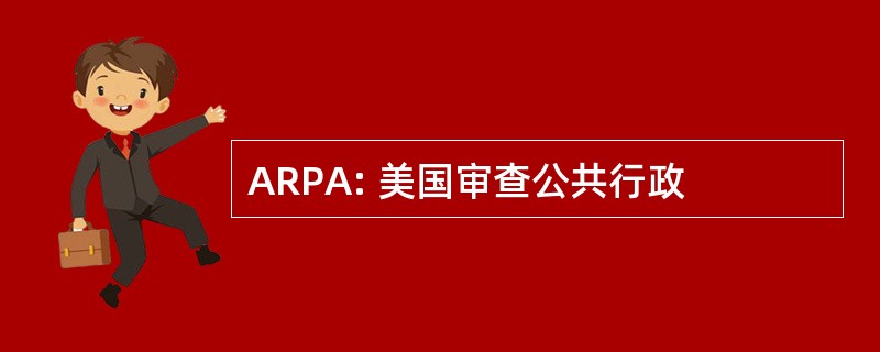 ARPA: 美国审查公共行政