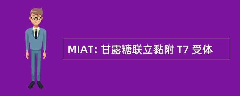 MIAT: 甘露糖联立黏附 T7 受体