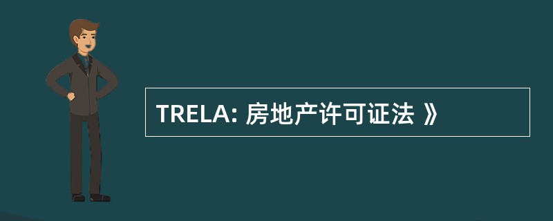 TRELA: 房地产许可证法 》