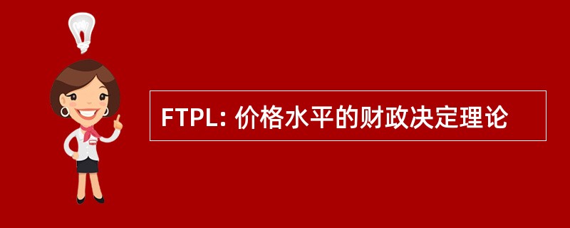 FTPL: 价格水平的财政决定理论