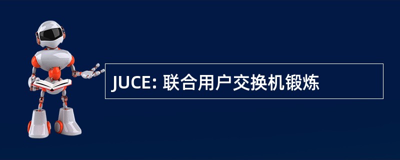 JUCE: 联合用户交换机锻炼