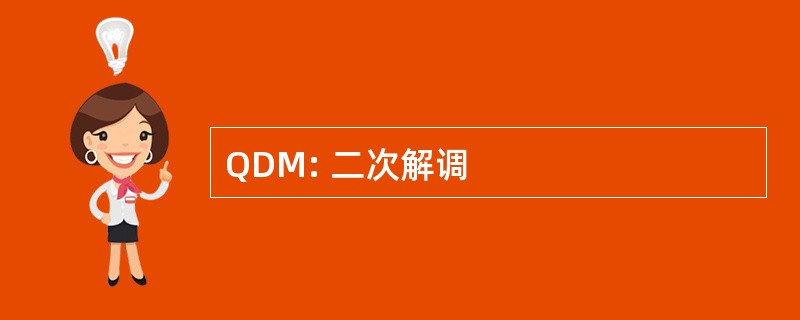 QDM: 二次解调