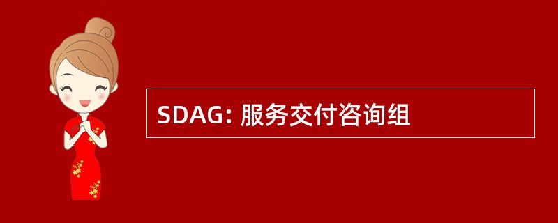 SDAG: 服务交付咨询组