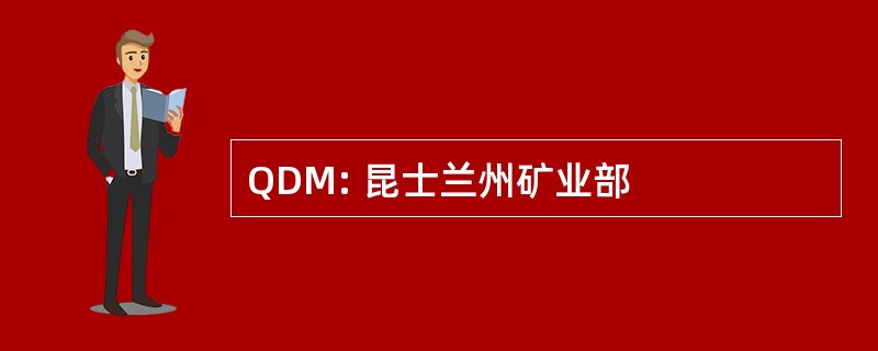 QDM: 昆士兰州矿业部