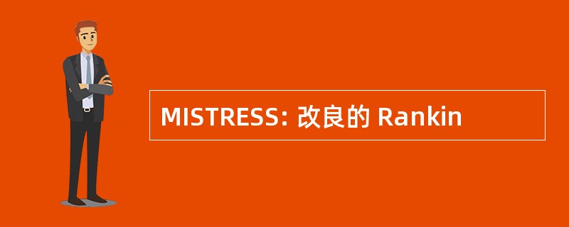 MISTRESS: 改良的 Rankin