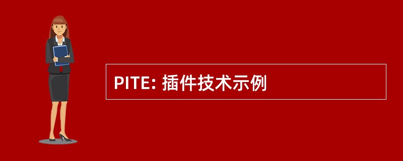 PITE: 插件技术示例