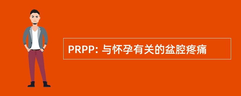 PRPP: 与怀孕有关的盆腔疼痛