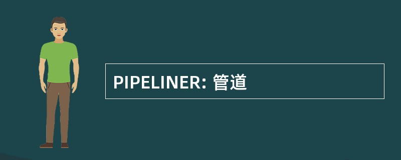 PIPELINER: 管道