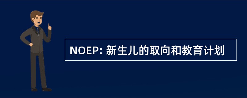 NOEP: 新生儿的取向和教育计划