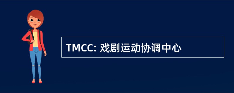 TMCC: 戏剧运动协调中心