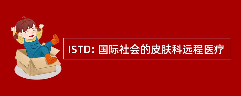 ISTD: 国际社会的皮肤科远程医疗