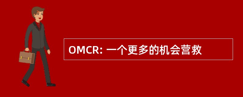 OMCR: 一个更多的机会营救