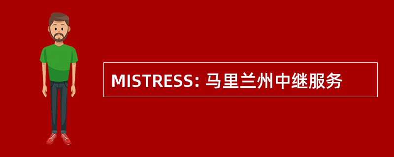 MISTRESS: 马里兰州中继服务