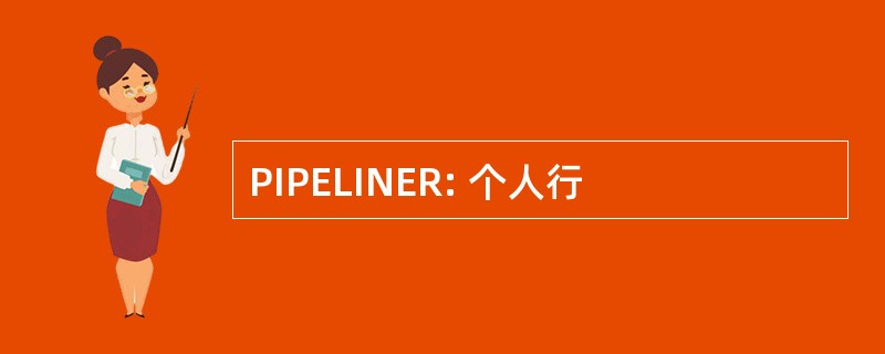 PIPELINER: 个人行