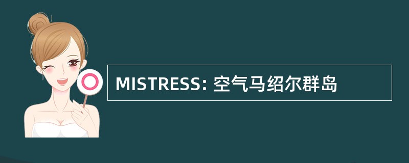 MISTRESS: 空气马绍尔群岛