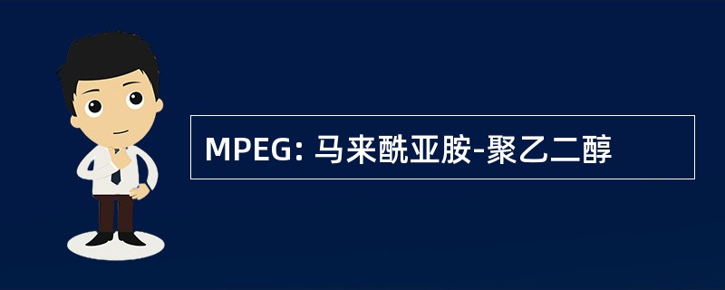 MPEG: 马来酰亚胺-聚乙二醇