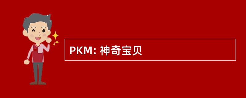 PKM: 神奇宝贝