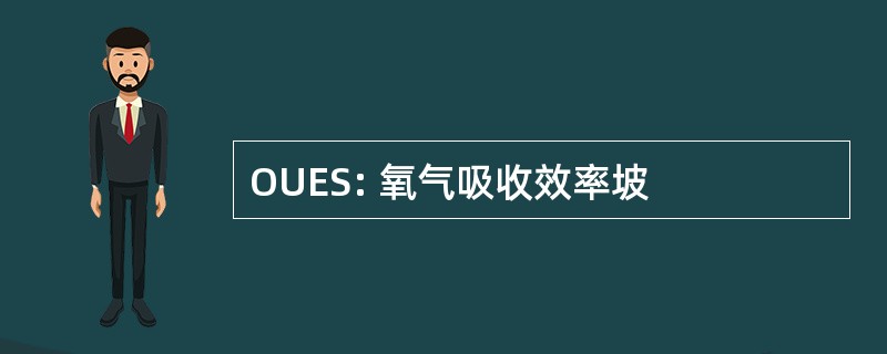 OUES: 氧气吸收效率坡