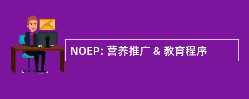 NOEP: 营养推广 & 教育程序