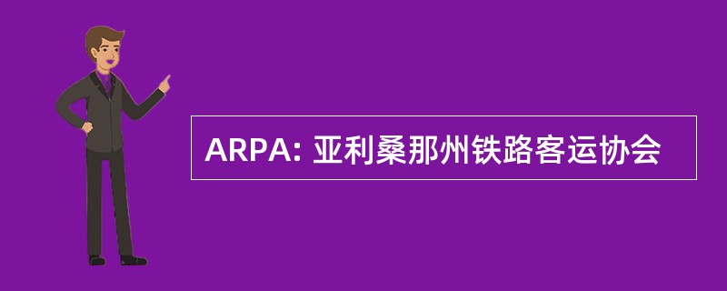 ARPA: 亚利桑那州铁路客运协会