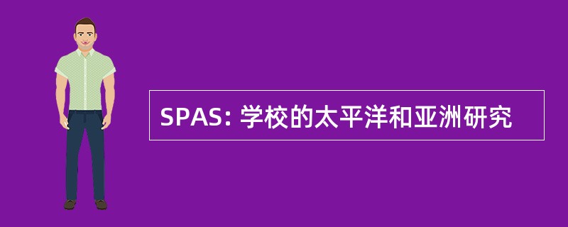 SPAS: 学校的太平洋和亚洲研究