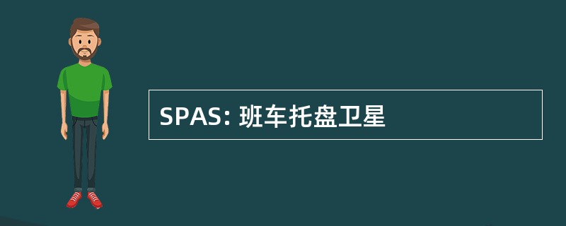 SPAS: 班车托盘卫星