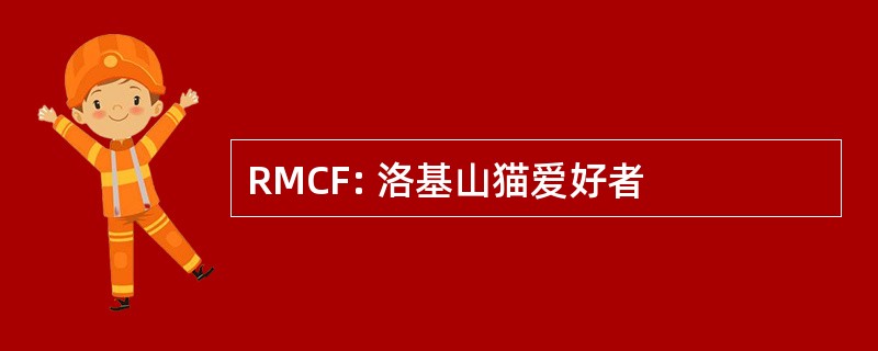 RMCF: 洛基山猫爱好者