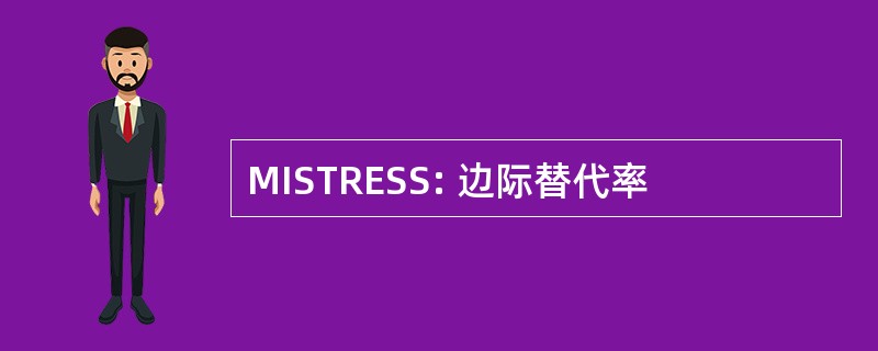 MISTRESS: 边际替代率