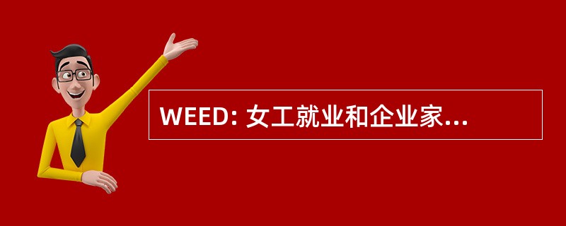 WEED: 女工就业和企业家精神发展