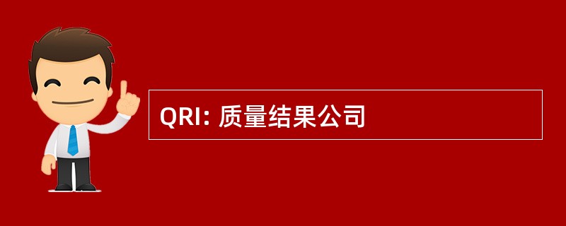 QRI: 质量结果公司