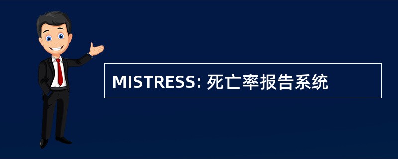 MISTRESS: 死亡率报告系统