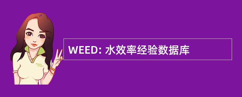 WEED: 水效率经验数据库