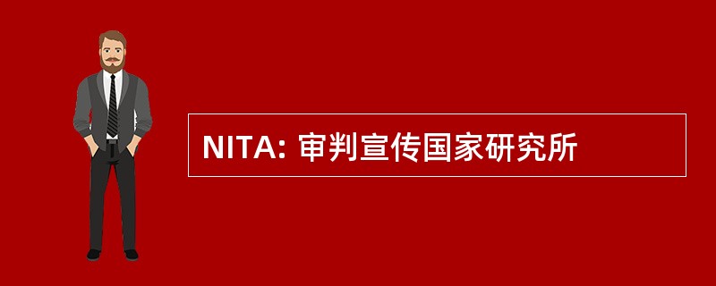 NITA: 审判宣传国家研究所