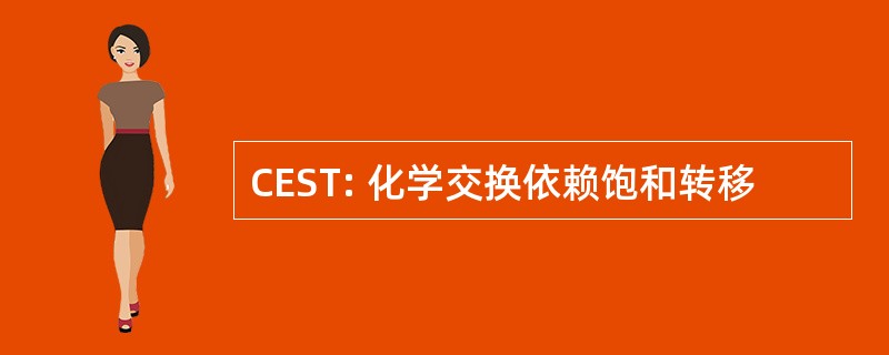 CEST: 化学交换依赖饱和转移