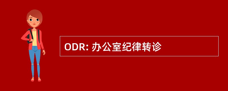 ODR: 办公室纪律转诊