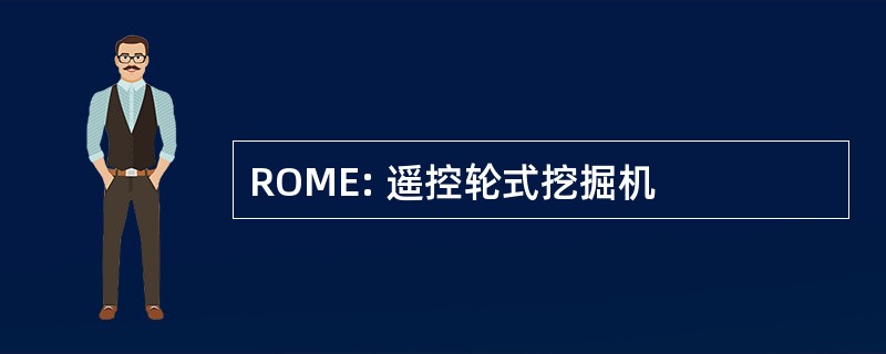 ROME: 遥控轮式挖掘机